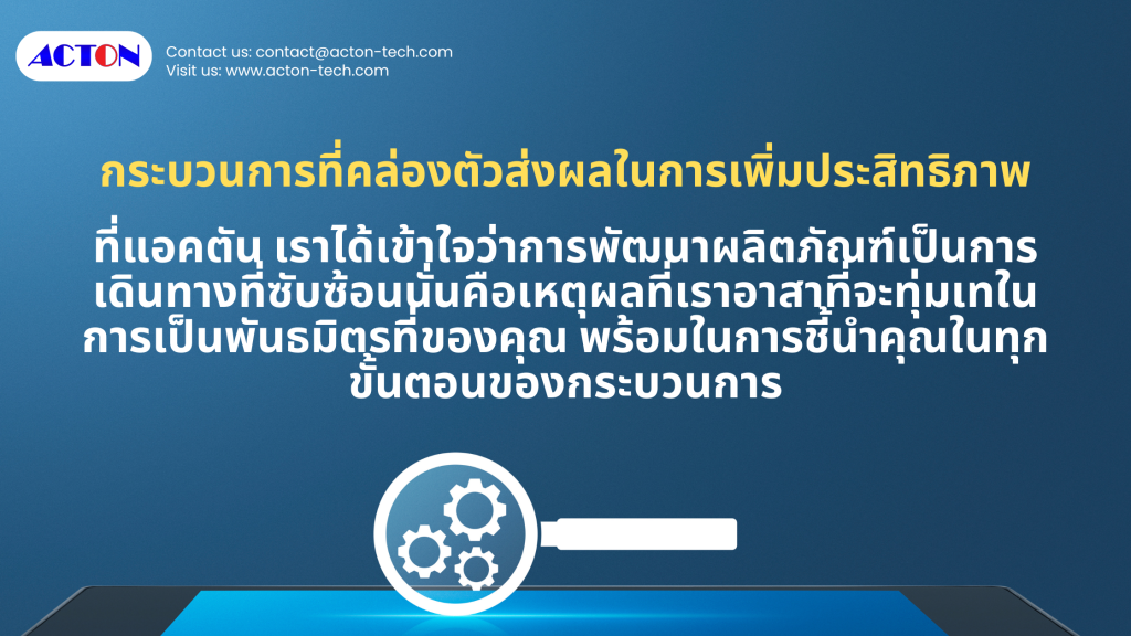 ที่แอคตัน เราได้เข้าใจว่าการพัฒนาผลิตภัณฑ์เป็นการเดินทางที่ซับซ้อน นั่นคือเหตุผลที่เราอาสาที่จะทุ่มเทในการเป็นพันธมิตรที่ของคุณ พร้อมในการชี้นำคุณในทุกขั้นตอนของกระบวนการ