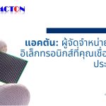 แอคตัน: ผู้จัดจำหน่ายชิ้นส่วนอิเล็กทรอนิกส์ที่คุณเชื่อถือได้ในประเทศไทย