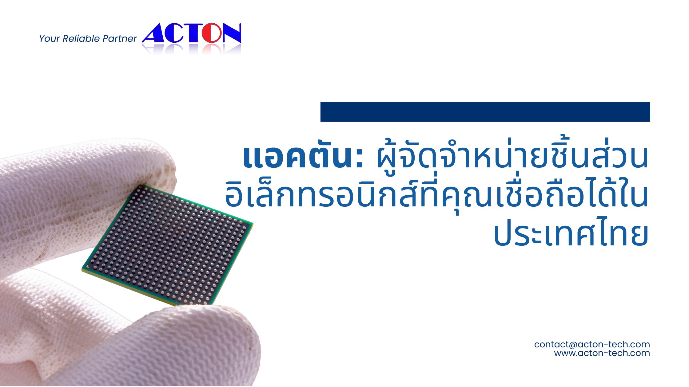 แอคตัน: ผู้จัดจำหน่ายชิ้นส่วนอิเล็กทรอนิกส์ที่คุณเชื่อถือได้ในประเทศไทย