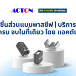 ชิ้นส่วนแบบพาสซีฟ บริการครบ จบในที่เดียว โดย แอคตัน